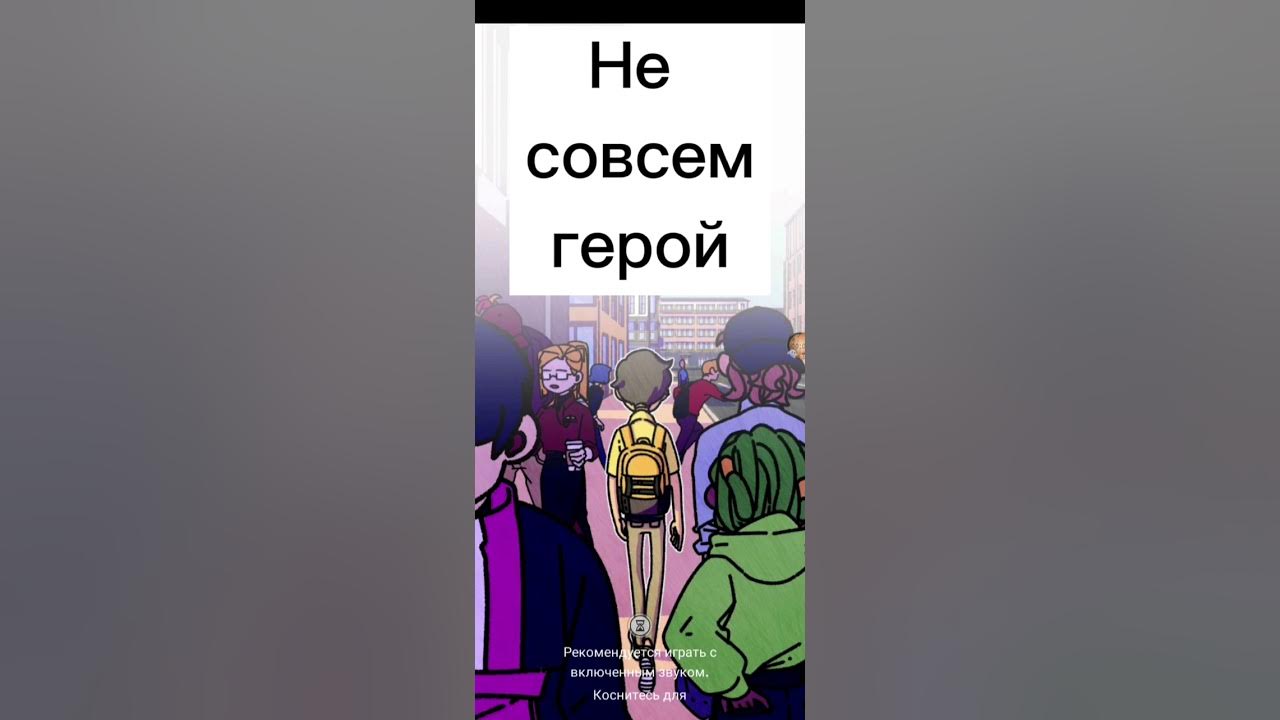 Совсем не герой 1. Не совсем герой персонажи. Не совсем герой концовки. Не совсем герой прохождение. Не совсем герой фанфики.