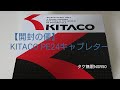 【開封の儀】KITACO PE24キャブレター