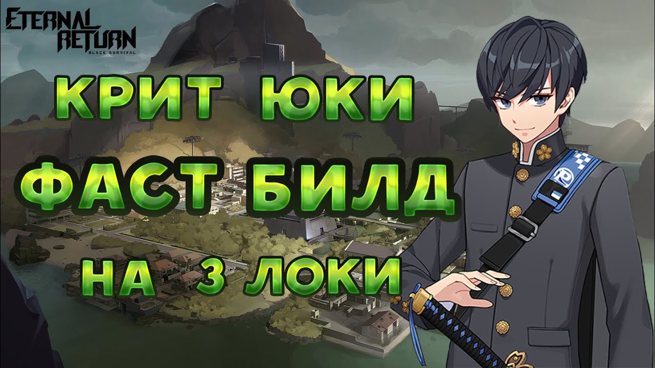 YUKI Гайд Билд Обзор - Yuki Guide Meta Build Crit (Eternal Return Black Survival)