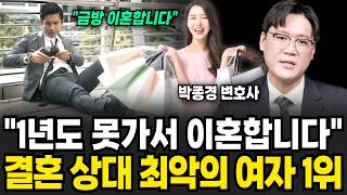"이혼 소송 수백번하고 알았습니다" 결혼 후 바로 돌변하는 여자 특징 (박종경 변호사 / 2부)