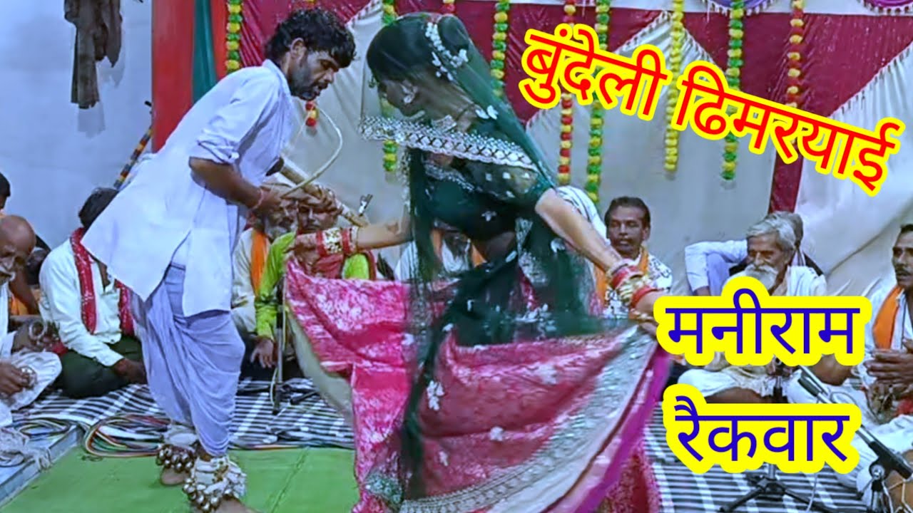 💯बुंदेली ढिमरयाई 