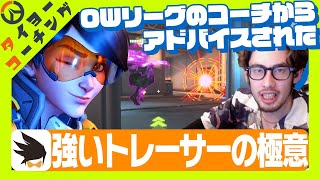 【コーチング】OWリーグのコーチからアドバイスされた強いトレーサーの極意！【Overwatch2】