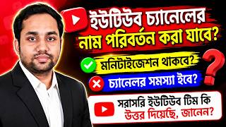 YouTube Channel Name Change Details | Channel Name Change 2026 | নাম পরিবর্তন করলে কি সমস্যা হবে |