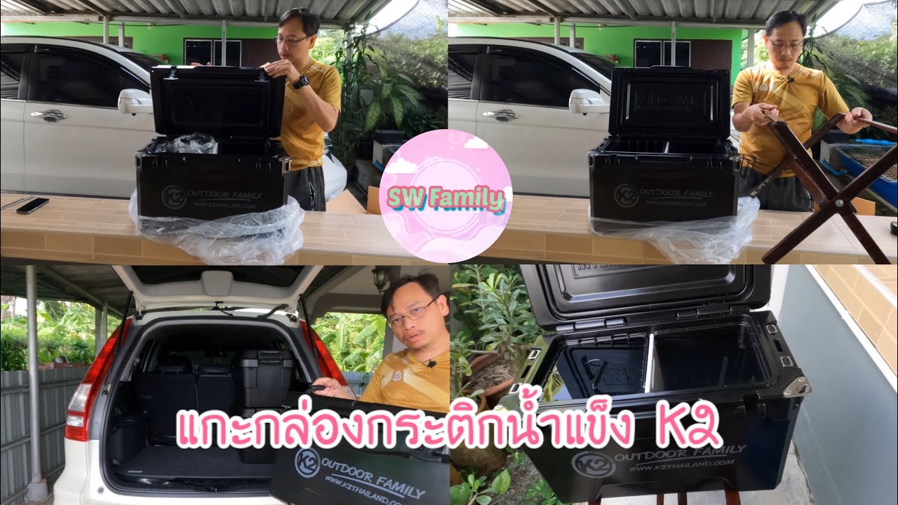 แกะกล่องกระติกน้ำแข็ง K2 Cooler box 33L