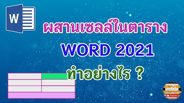 ผสานเซลล์ WORD 2021 มาเรียนรู้วิธีการผสานเซลล์ในตาราง WORD 2021 สำหรับมือใหม่ทำอย่างไร ?