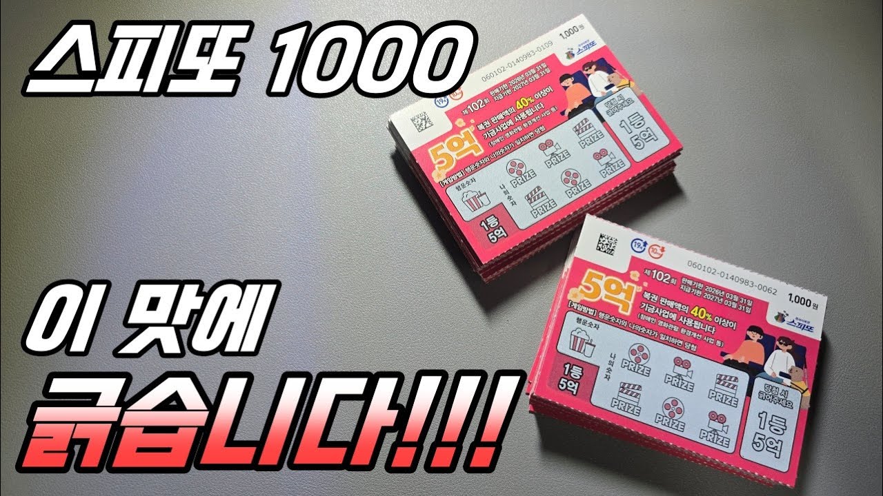 스피또 1000 100장. 이맛에 긁습니다~!~!!! #복권 #로또 #스피또 #행운 #1등기원 #당첨기원 #shorts #일상 #운