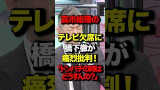 高市総理のテレビ欠席を橋下徹が痛烈批判!「ドンパチの時そうすんの?」#高市早苗 #橋下徹#丸田佳奈 #台湾有事 #衆議院選挙#shorts
