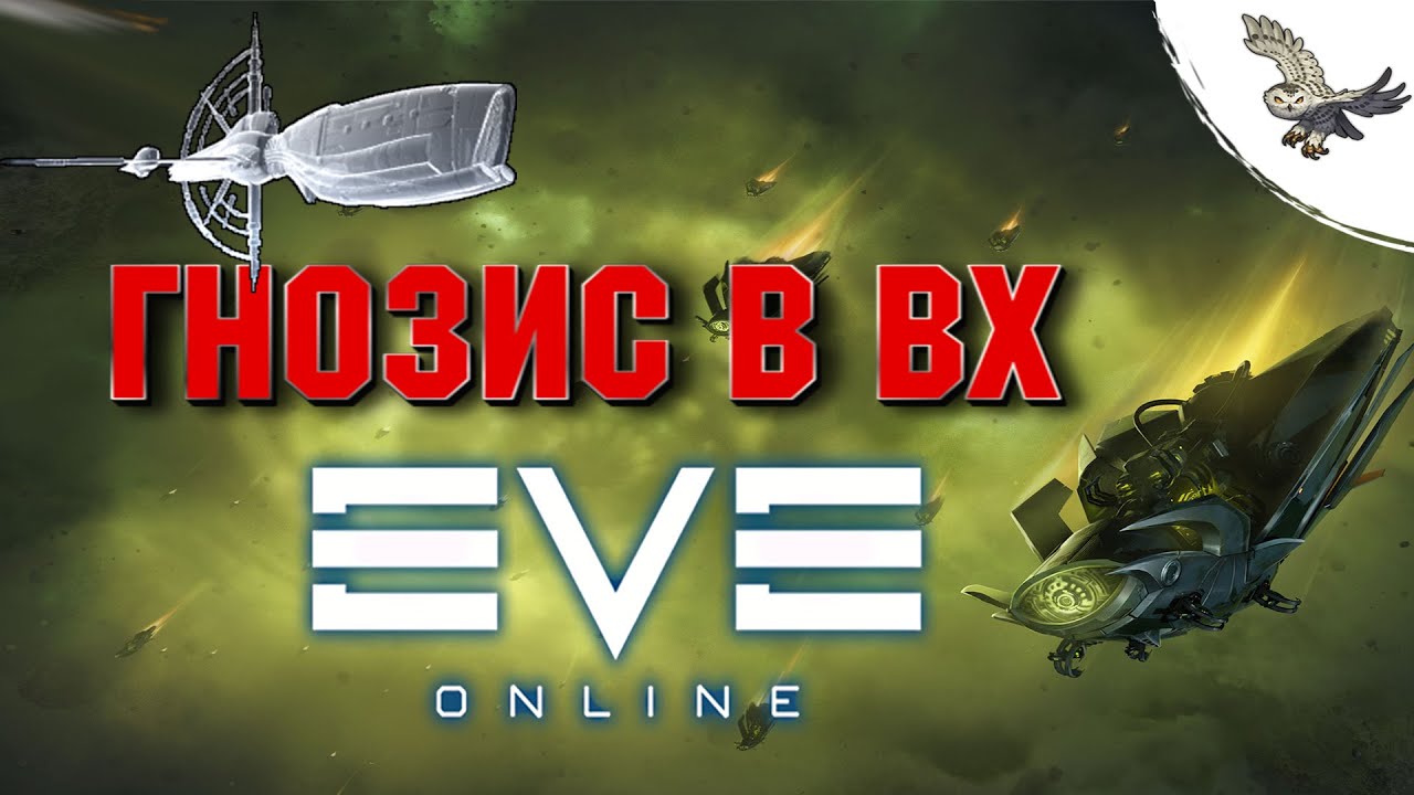 👾ЧТО-ТО, ПРО ГНОЗИС ДЛЯ НОВИЧКОВ О_О  EVE Online / ИВ Онлайн👾