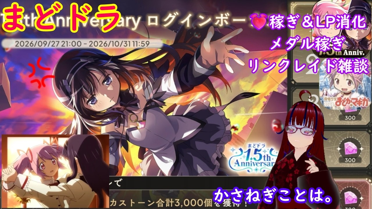 【まどドラ】レイド周回。さりげなくバトン渡された気がするので。初代設定? #雑談 #ゲーム #Vtuber #両声類 #かさねぎことは #癒し #まったり #のんびり