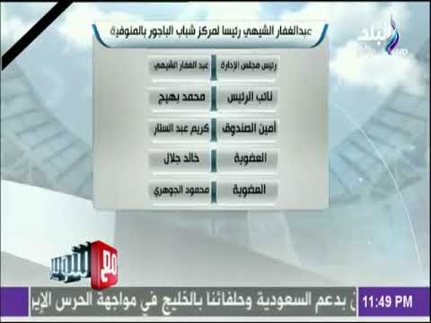 مع شوبير نتيجة انتخابات مركز شباب الباجور