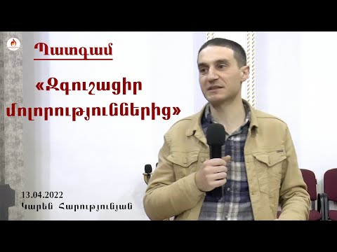 «Զգուշացիր մոլորություններից» - Կարեն Հարությունյան 2022.04.13