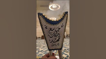 تلاوة من صلاة الجمعة ١٣ ربيع الأول ١٤٤٧هـ للقارئ الشيخ :: عبدالعزيز بن صالح الزهراني .