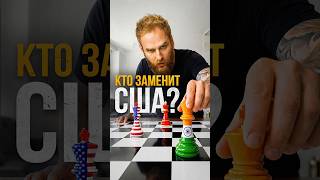 Смена мирового ГОСПОДСТВА #экономика #индия #сша #китай #геополитика