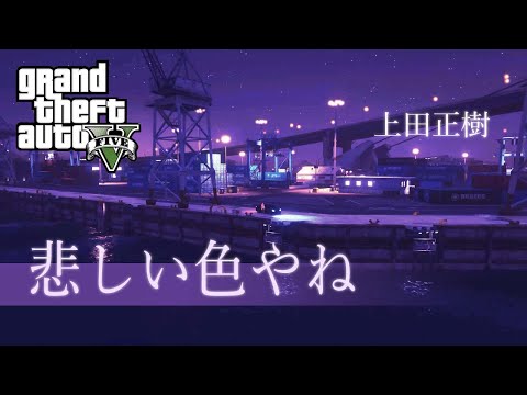 悲しい色やね～上田正樹【GTA5】