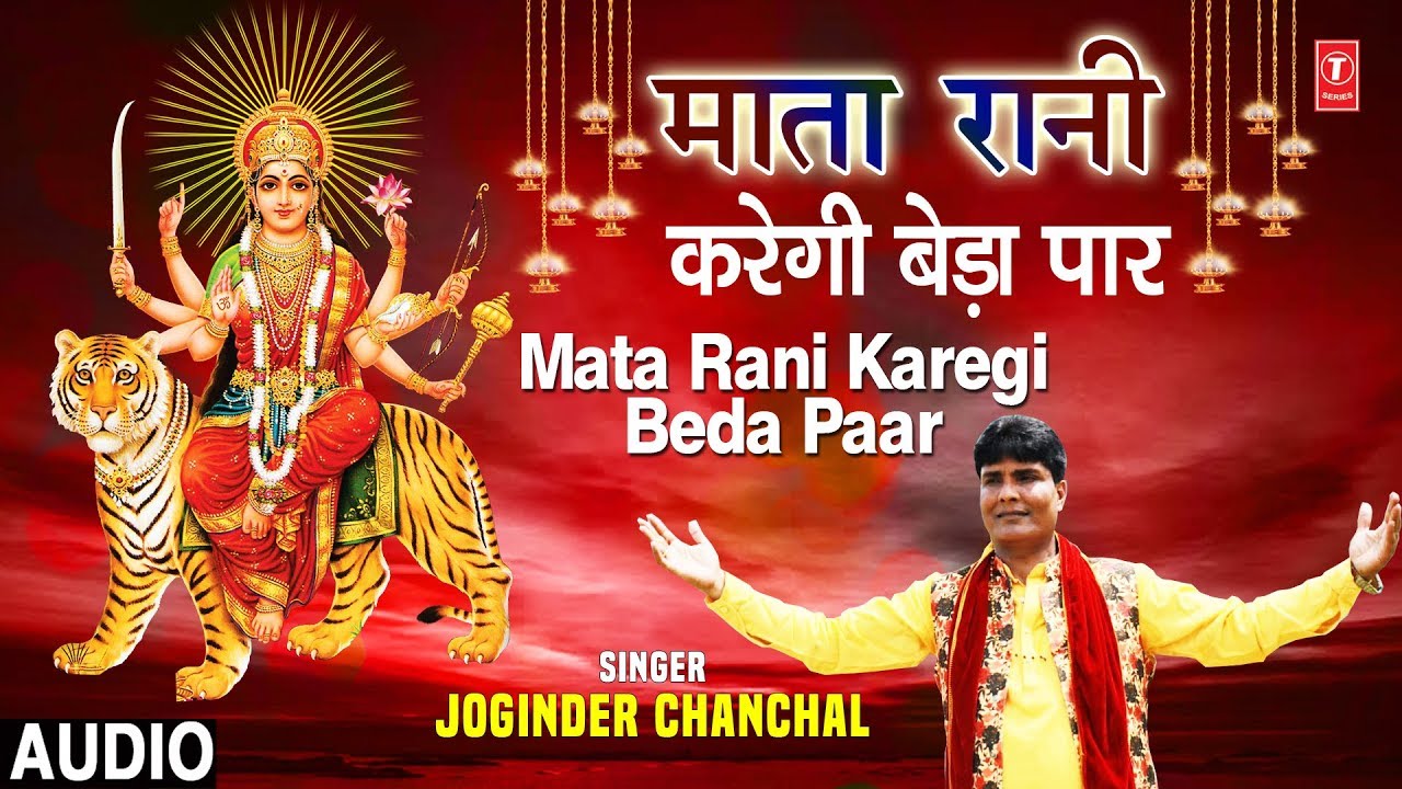 devi bhajan kannada माता रानी करेगी बेड़ा पार Mata Rani Karegi Beda Paar, JOGINDER CHANCHAL,Latest Devi Bhajan,Audio Song