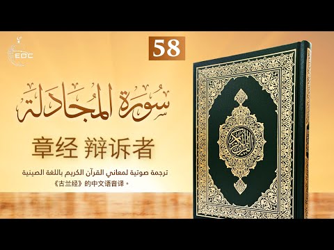 She that disputes [Al-Mujadila]