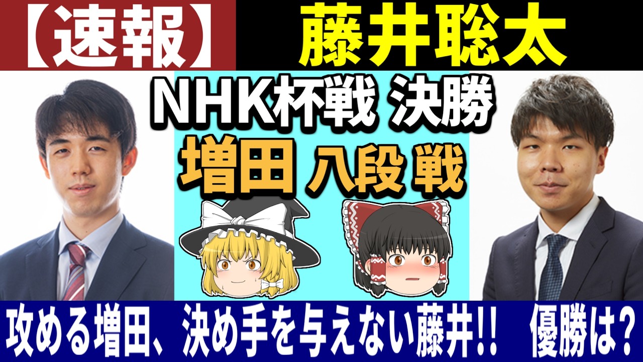 藤井 聡太 速報 nhk