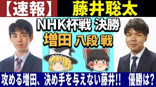 【速報】 藤井聡太 vs 増田康宏 （NHK杯戦 決勝） 2026/03/10