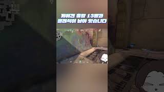 저에겐 남은 총알 13발과 클래식이 있습니다. #shorts