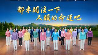 基督教會合唱詩歌《都來關注一下人類的命運吧》