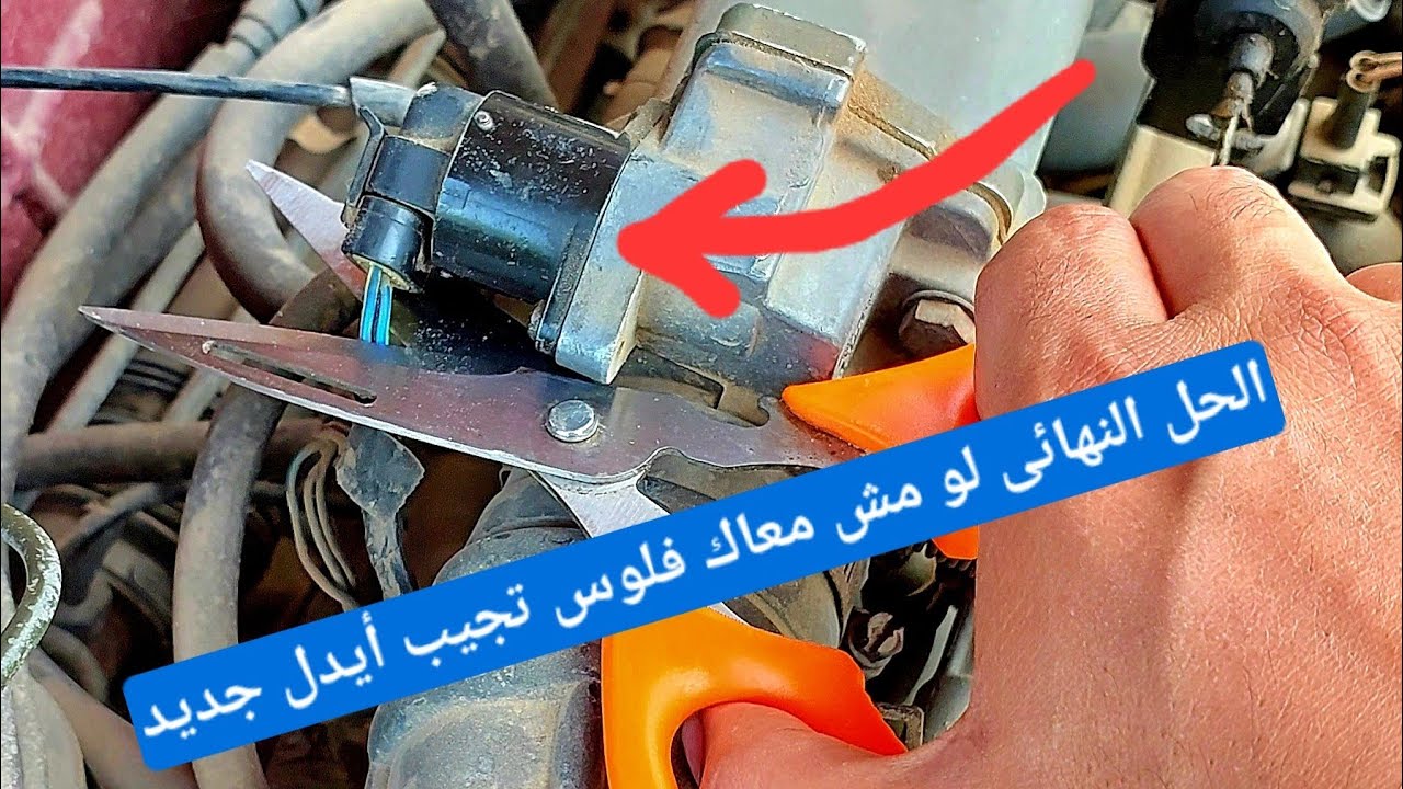 الحل النهائى لمشكلة عدم إنتظام RPM بسبب الأيدل .