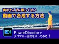 実はそんな難しくない!動画で合成する方法 - Power director の使い方講座