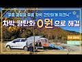 무료 캠핑장 차박 평탄화 만들기 부자재 0원/ 무료 차크닉/ 경차 평탄화