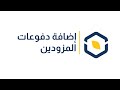 إضافة دفوعات المزودين