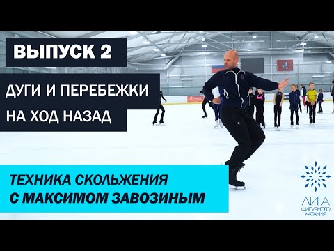 Техника скольжения от Максима Завозина. Выпуск 2: дуги и перебежки назад
