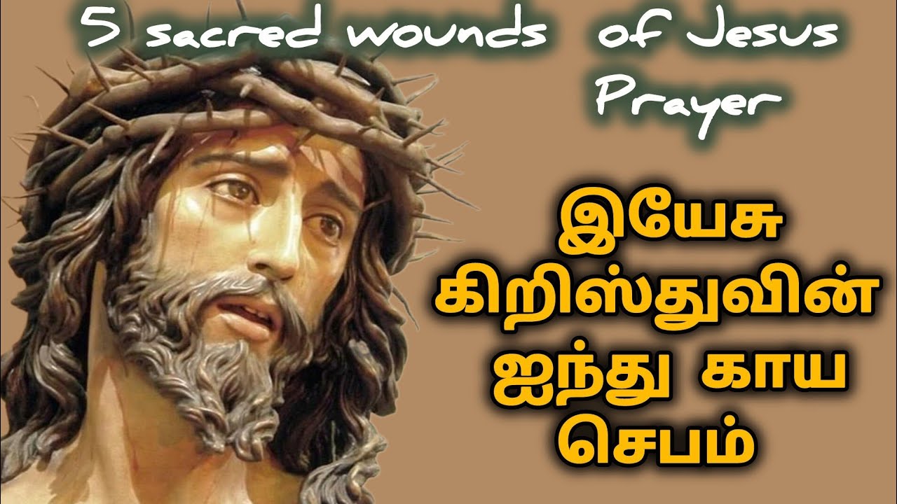 இயேசு கிறிஸ்துவின் ஐந்து காய செபம் 