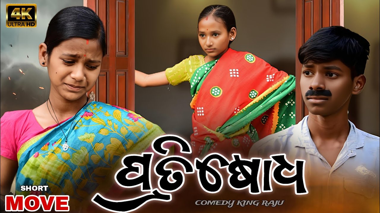 ପ୍ରତିଷୋଧ || PRATISODH || Odia Short Film || Comedy King Raju