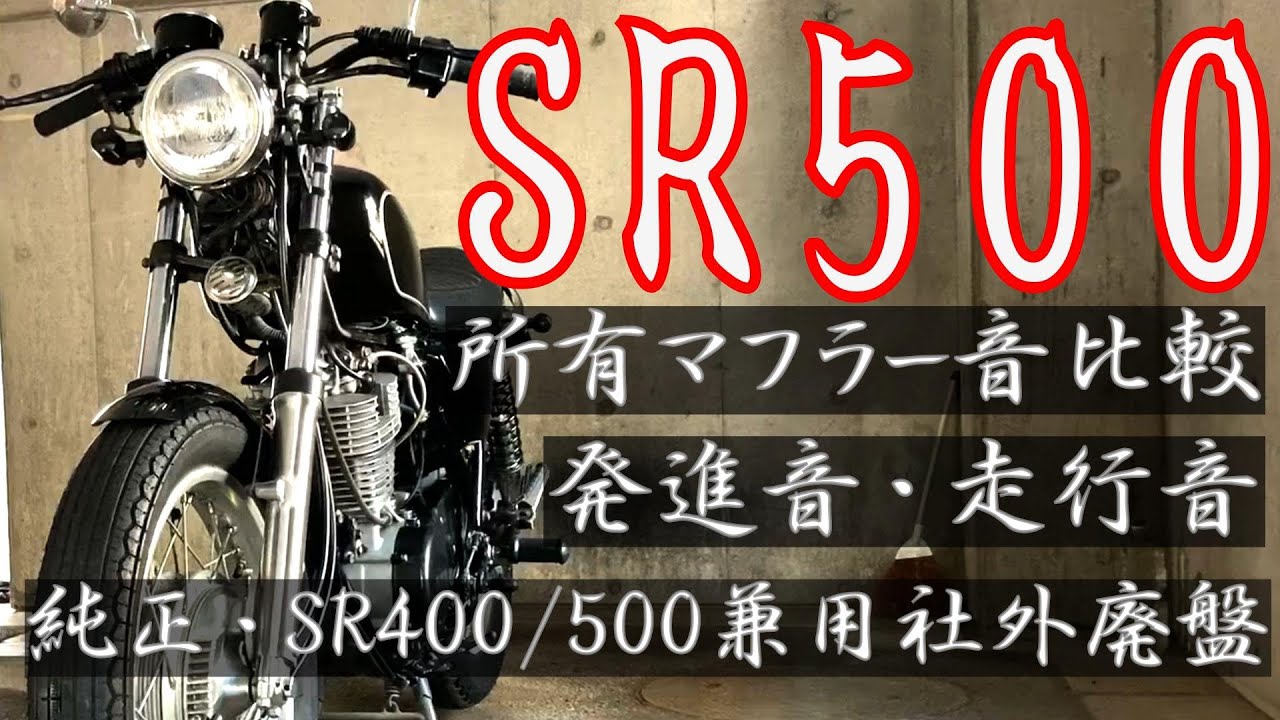 SR400】純正マフラー最強説 - YouTube