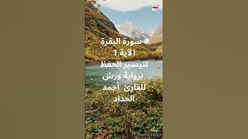 # سورة البقرة من الآية 1  لتيسير الحفظ برواية ورش للقارئ  أحمد الحداد