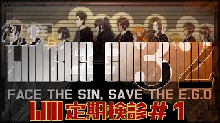 【○教○ゲ・Limbus Company】7.5章　LCB定期検診って何だろね？　part32
