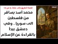 محمد أسد يسافر من فلسطين الى سوريا وفي دمشق يبدأ بالقراءة عن الإسلام الطريق الى مكة ـ 9 من 12