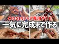 THE ORIGIN シャア専用ザクII 赤い彗星Ver. HG 機動戦士ガンダム【完成まで一気に作る】
