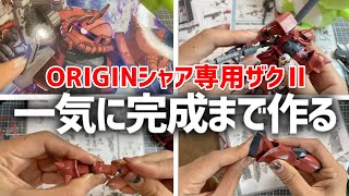 THE ORIGIN シャア専用ザクII 赤い彗星Ver. HG 機動戦士ガンダム【完成まで一気に作る】