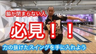 【脇が閉まらない原因】ボウリング　スイング