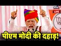 Live  pm modi rajasthan visit  loksabha election 2024  pm modi barmer speech  bhajanlal sharma