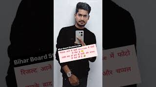 Sach ya Jhuth jaldi btao Comments me 🤭🤣 #biharboardresult2026 #biharboardresultnews #virajsir