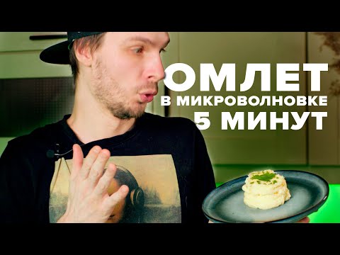 Видео: Рецепт ПЫШНОГО ОМЛЕТА  в микроволновке за 5 минут!