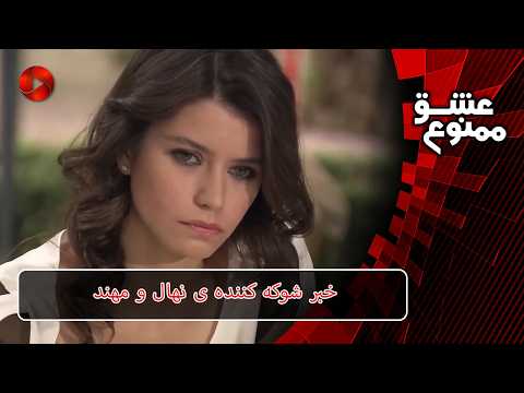 خبر شوکه کننده ی نهال و مهند - Review - Serial Eshghe Mamnoo - سریال عشق ممنوع
