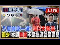 【TVBS18氣象站】入夏前涼一波! 這2天降溫 雨少 本週鋒面不是掠過就是偏弱｜主播吳軒彤 說氣象LIVE