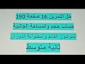 حل التمرين 16 صفحة 190 ثانية متوسط مقطع الموشور القائم وأسطوانة الدوران رياضيات زكرياء 