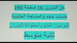حل التمرين 16 صفحة 190 ثانية متوسط مقطع الموشور القائم وأسطوانة الدوران رياضيات زكرياء