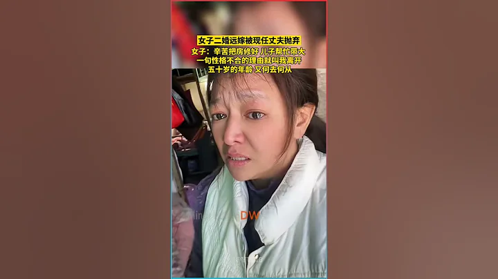 女子二婚远嫁遭遇离婚，现任丈夫抛弃！五十岁的辛酸经历引发关注 - 天天要闻