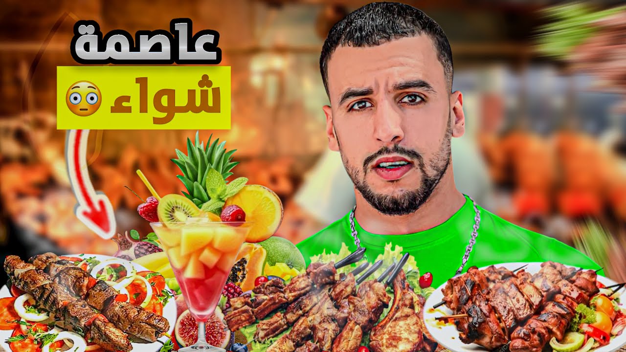 	تجربة أكل الشوارع فأشهر مكان للشواء 🤯 🍢  ما غتصدقوش الثمن‼️	