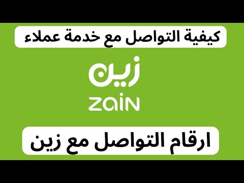 كيفية التواصل مع خدمة عملاء زين  طريقة التواصل مع خدمة الدعم الفنى زين رقم خدمة عملاء زين
