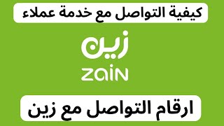 كيفية التواصل مع خدمة عملاء زين I طريقة التواصل مع خدمة الدعم الفنى زين رقم خدمة عملاء زين screenshot 4