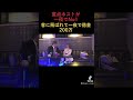 TikTokで500万再生された童貞ホストの天国から地獄が面白すぎるww#shorts